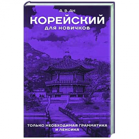 Учебники, самоучители, пособия, книга Корейский для новичков купить по низкой цене