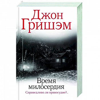 Время милосердия