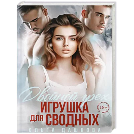 Эротическая проза, книга Двойной грех. Игрушка для сводных купить по низкой цене