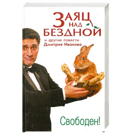Книги, книга Заяц над бездной и другие повести купить по низкой цене