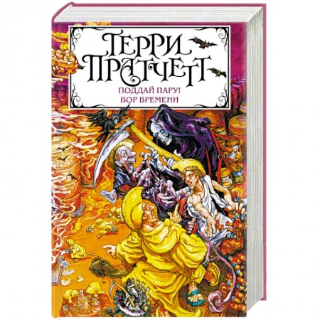Зарубежное фэнтези, книга Поддай пару! Вор Времени купить по низкой цене