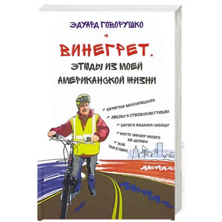 Культура, книга Винегрет. Этюды из моей американской жизни купить по низкой цене