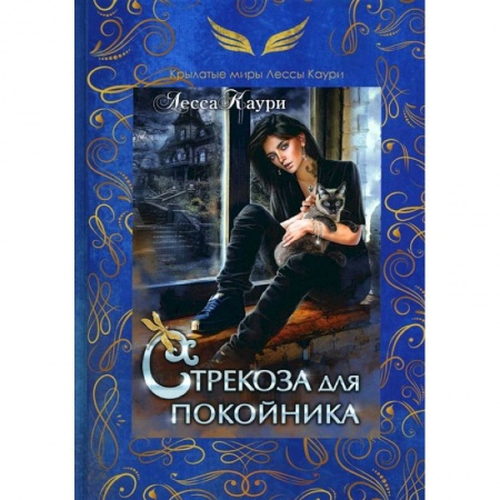 Зарубежное фэнтези, книга Стрекоза для покойника купить по низкой цене