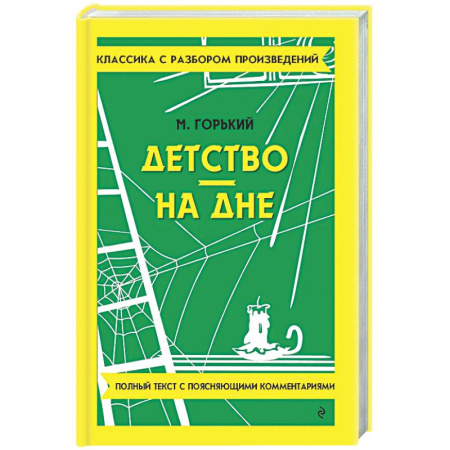 Русская классика, книга Детство. На дне купить по низкой цене