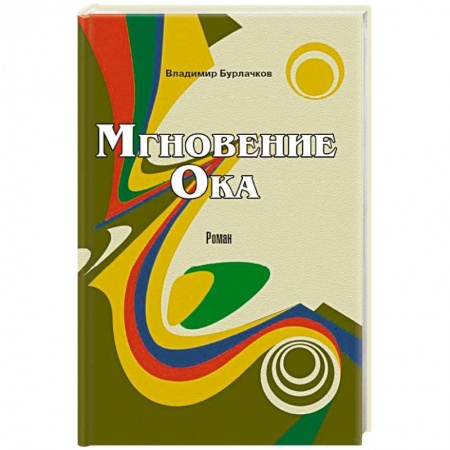Книги, книга Мгновение ока купить по низкой цене