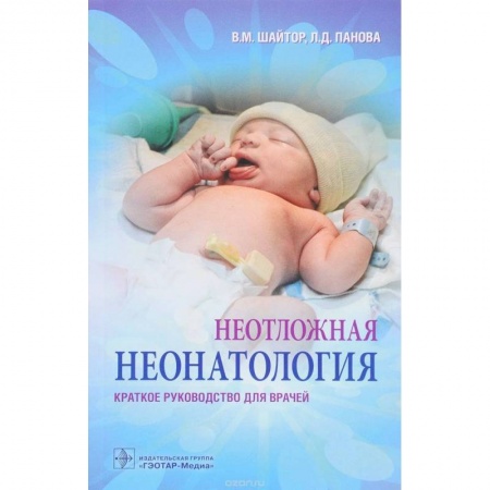 Общая педиатрия, книга Неотложная неонатология. Краткое руководство для врачей купить по низкой цене