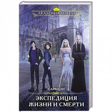 Зарубежное фэнтези, книга Экспедиция Жизни и Смерти купить по низкой цене