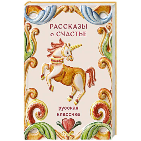 Классика, современная литература, книга Рассказы о счастье. Русская классика купить по низкой цене