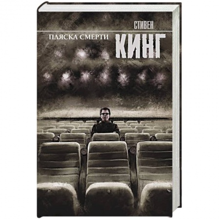 Детективы, триллеры, книга Пляска смерти купить по низкой цене