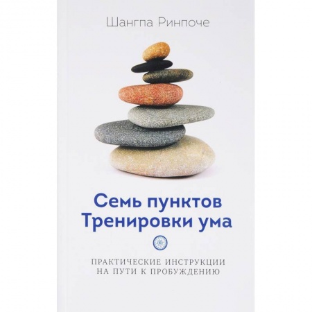 Религии мира, книга Семь пунктов тренировки ума купить по низкой цене