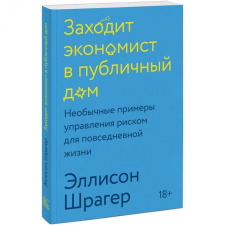 Экономика, книга Заходит экономист в публичный дом. Необычные примеры управления риском для повседневной жизни купить по низкой цене