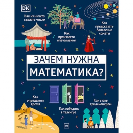 Наука. Техника. Транспорт, книга Зачем нужна математика? купить по низкой цене