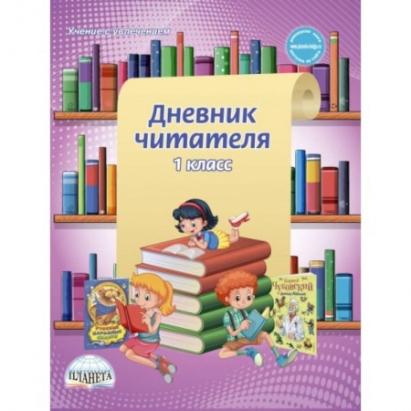 Образовательные системы. 1-4 классы, книга Дневник читателя. 1 класс купить по низкой цене