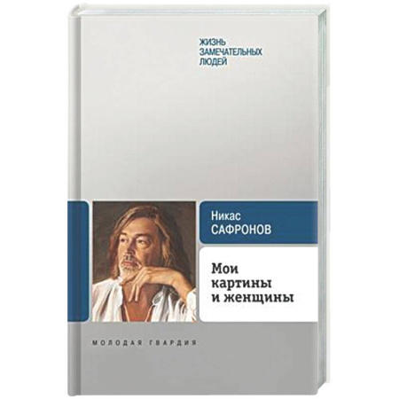 Другие издания, книга Мои картины и женщины купить по низкой цене