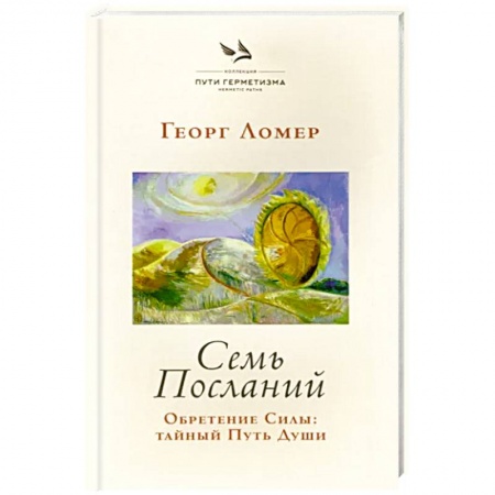 Эзотерические учения, книга Семь Посланий. Обретение Силы: тайный Путь Души купить по низкой цене