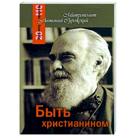 Православие в целом, книга Быть христианином купить по низкой цене