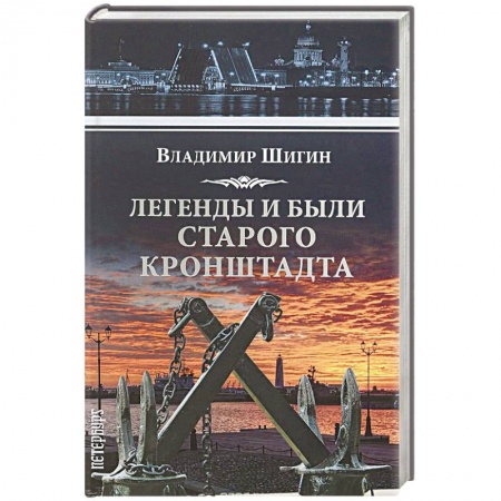 История городов, книга Легенды и были старого Кронштадта купить по низкой цене