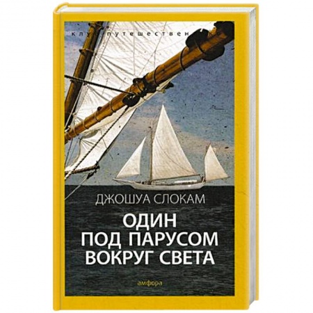 Книги, книга Один под парусом вокруг света купить по низкой цене