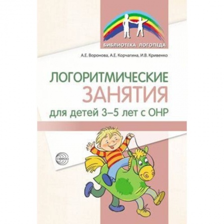 Развитие речи. Чтение, книга Логоритмические занятия для детей 3-5 лет с ОНР купить по низкой цене