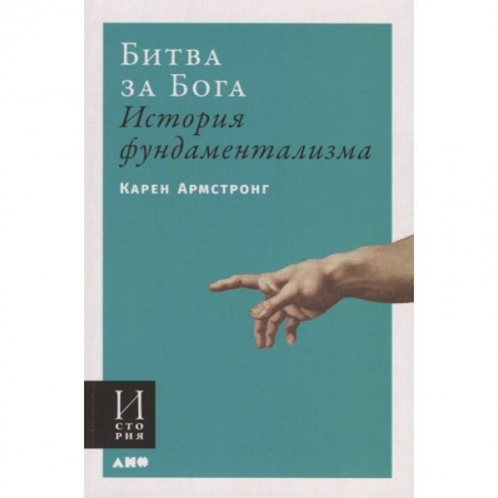 Ислам, книга Битва за Бога.История фундаментализма купить по низкой цене