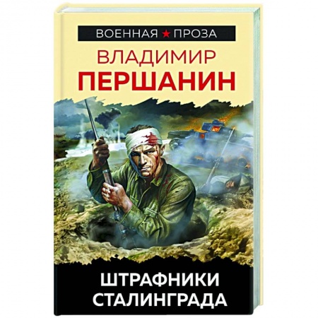Историческая художественная проза, книга Штрафники Сталинграда купить по низкой цене
