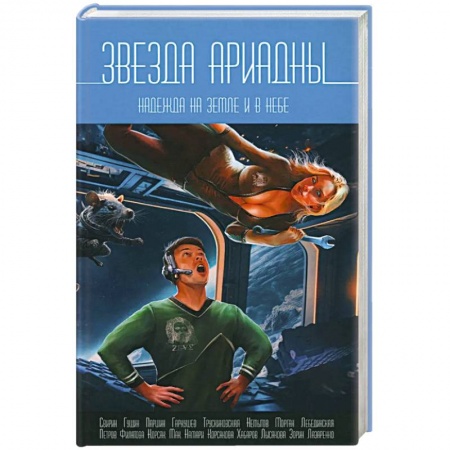 Боевая фантастика, книга Звезда Ариадны. Надежда на Земле и в небе купить по низкой цене