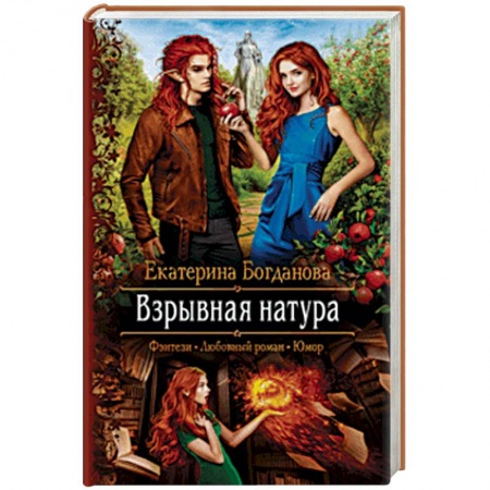 Русское фэнтези, книга Взрывная натура купить по низкой цене