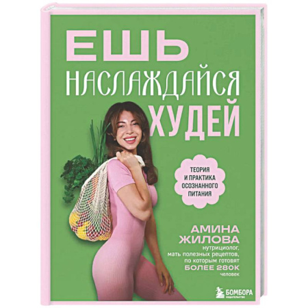 Авторские методики, книга Ешь, наслаждайся, худей. Теория и практика осознанного питания купить по низкой цене