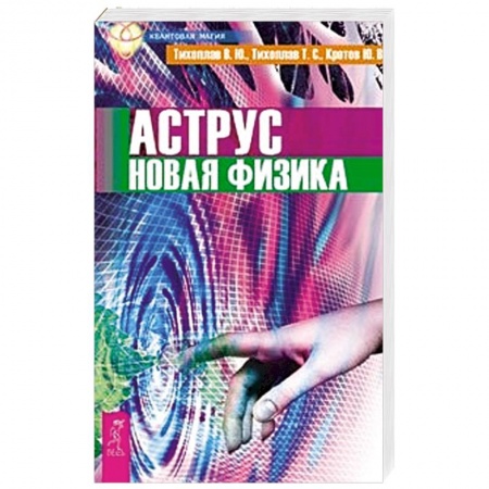 Книги, книга Аструс. Новая физика купить по низкой цене