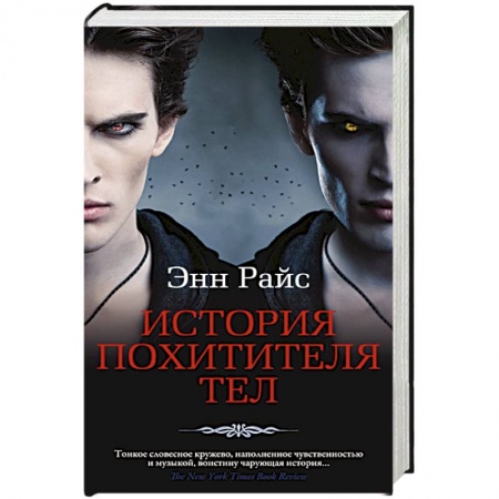 Мистика, ужасы, книга История Похитителя Тел купить по низкой цене