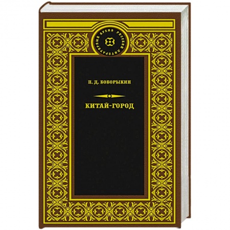 Русская современная проза, книга Китай-город купить по низкой цене