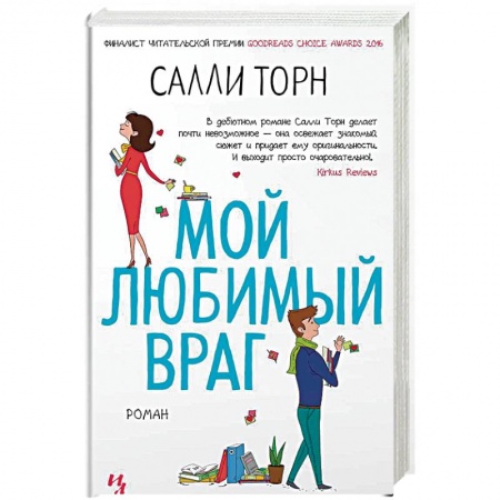Зарубежный любовный роман, книга Мой любимый враг купить по низкой цене