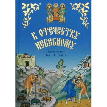 Религиозная литература для детей, книга К Отечеству Небесному купить по низкой цене