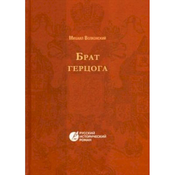 Брат Герцога