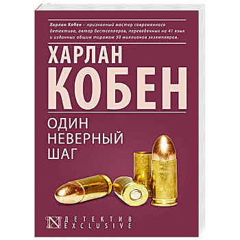 Один неверный шаг