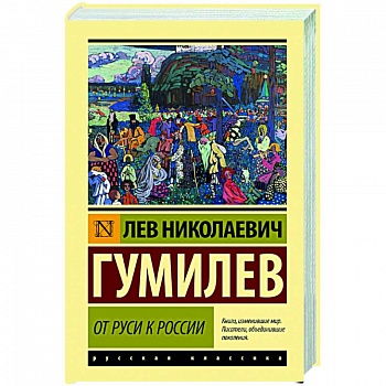 От Руси к России