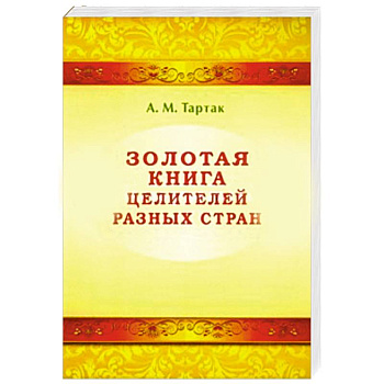 Золотая книга целителей разных стран