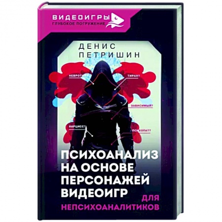 Практическая психология, книга Психоанализ на основе персонажей видеоигр. Для непсихоаналитиков купить по низкой цене