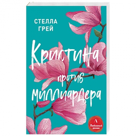 Зарубежный любовный роман, книга Кристина против миллиардера купить по низкой цене