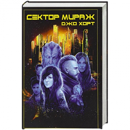 Боевая фантастика, книга Сектор Мираж купить по низкой цене