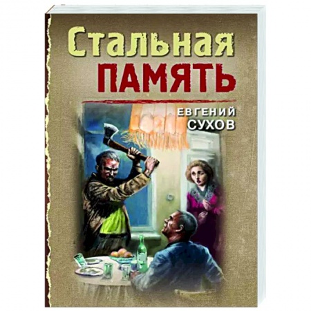 Отечественный мужской детектив, книга Стальная память купить по низкой цене
