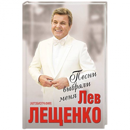 Мемуары, биографии деятелей культуры, искусства, книга Песни выбрали меня купить по низкой цене