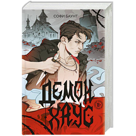Зарубежное фэнтези, книга Демонхаус купить по низкой цене