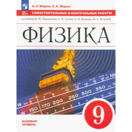 Физика. Астрономия, книга Физика. 9 класс. Самостоятельные и контрольные работы. Базовый уровень купить по низкой цене