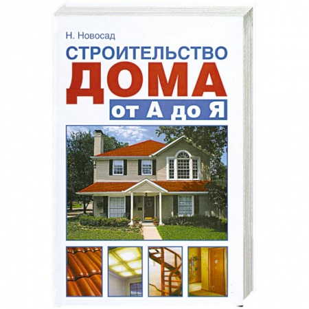 Книги, книга Строительство дома от А до Я купить по низкой цене