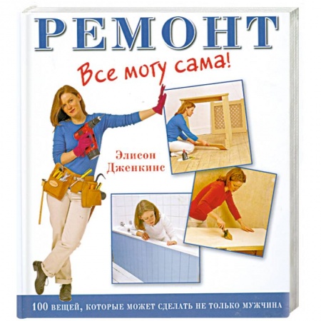 Книги, книга Ремонт. Все могу сама! купить по низкой цене