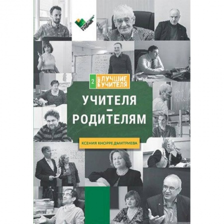 Методика преподавания отдельных предметов, книга Учителя - родителям. Сборник интервью купить по низкой цене