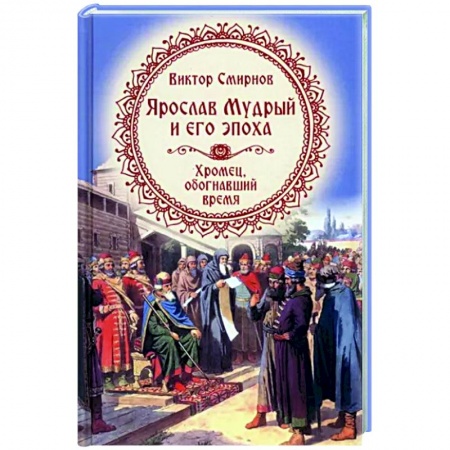 История Древней Руси. Средневековье, книга Ярослав Мудрый и его эпоха купить по низкой цене