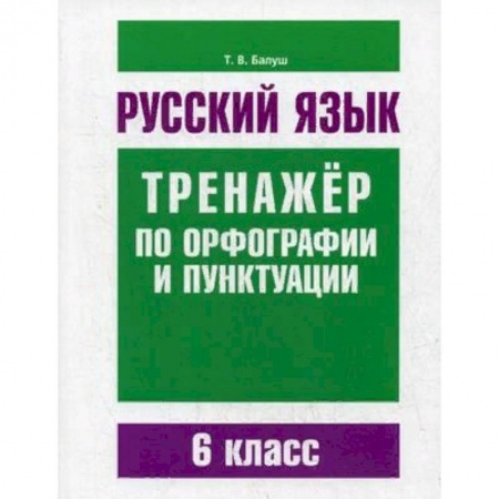 Русский язык. Учебные пособия, книга Русский язык. 6 класс. Тренажер по орфографии и пунктуации купить по низкой цене