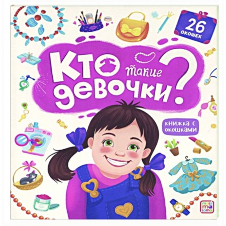 Познавательная литература, книга Книжка с окошками. Кто такие девочки? купить по низкой цене